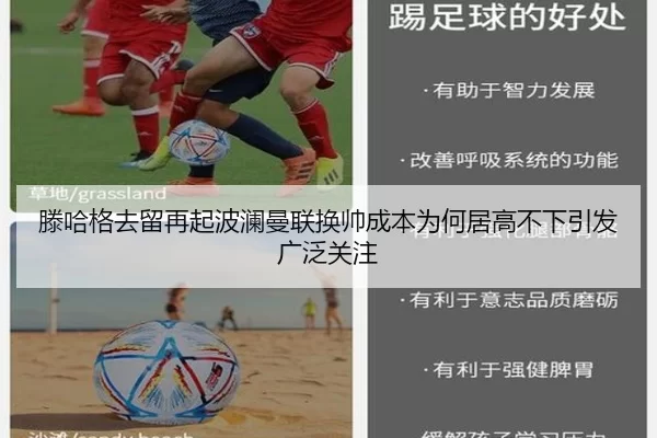 滕哈格去留再起波澜曼联换帅成本为何居高不下引发广泛关注