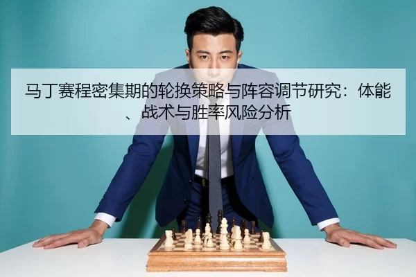 ma-ding-sai-cheng-mi-ji-qi-de-lun-huan-ce-lve-yu-zhen-rong-tiao-jie-yan-jiu-ti-neng-zhan-shu-yu-sheng-lv-feng-xian-fen-2-351.jpg