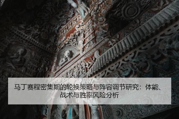 马丁赛程密集期的轮换策略与阵容调节研究：体能、战术与胜率风险分析