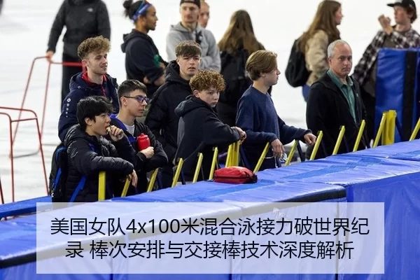 美国女队4x100米混合泳接力破世界纪录 棒次安排与交接棒技术深度解析