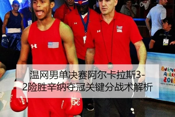 wen-wang-nan-dan-jue-sai-a-er-ka-la-si-xian-sheng-xin-na-duo-guan-guan-jian-fen-zhan-shu-jie-xi-3-512.jpg