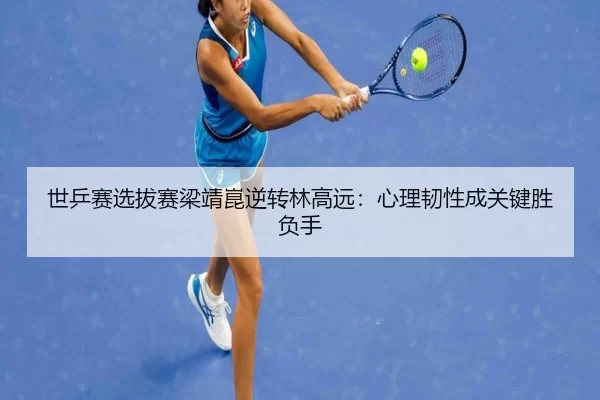 shi-ping-sai-xuan-ba-sai-liang-jing-kun-ni-zhuan-lin-gao-yuan-xin-li-ren-xing-cheng-guan-jian-sheng-fu-shou-3-214.jpg