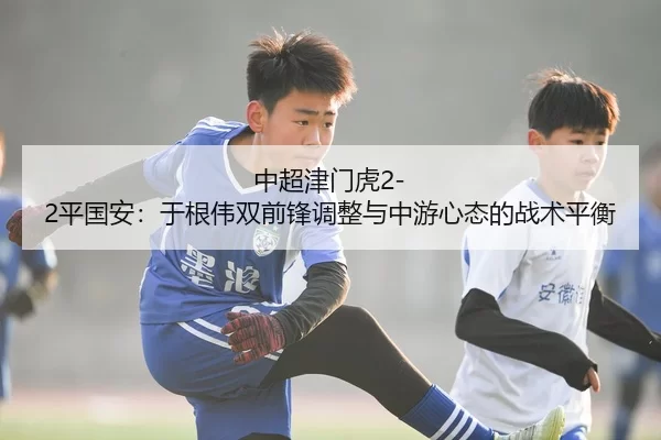 zhong-chao-jin-men-hu-ping-guo-an-yu-gen-wei-shuang-qian-feng-tiao-zheng-yu-zhong-you-xin-tai-de-zhan-shu-ping-heng-3-409.jpg